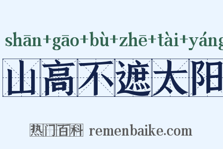 山高不遮太阳是什么意思的图片